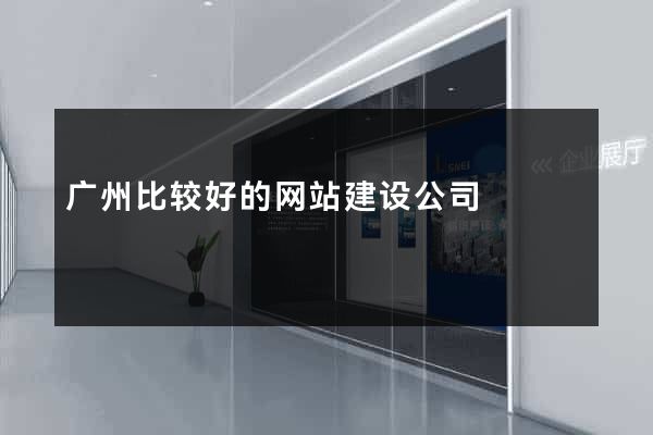 广州比较好的网站建设公司