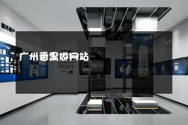 广州番禺做网站