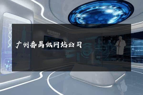 广州番禺做网站公司