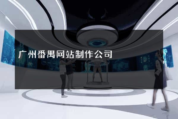 广州番禺网站制作公司