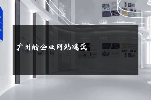 广州的企业网站建设