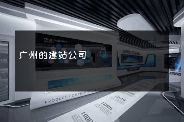 广州的建站公司