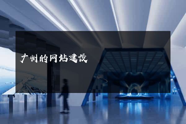 广州的网站建设