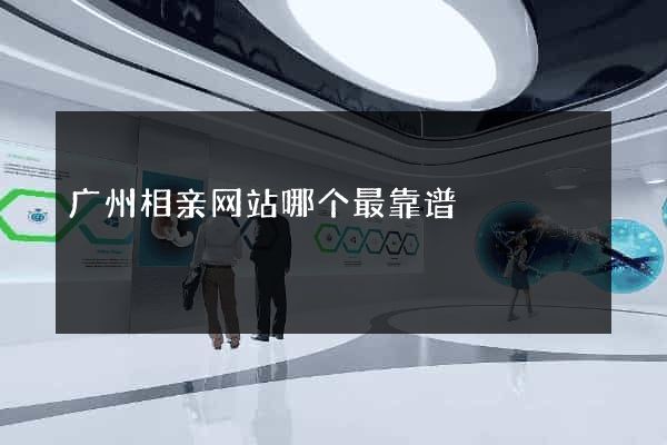 广州相亲网站哪个最靠谱