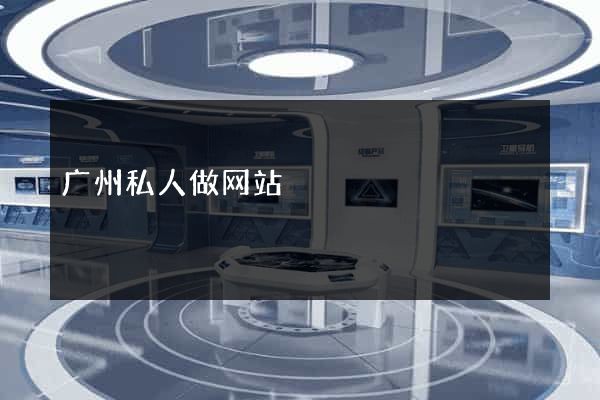 广州私人做网站
