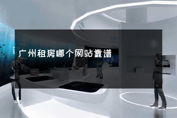 广州租房哪个网站靠谱