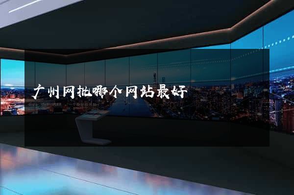 广州网批哪个网站最好