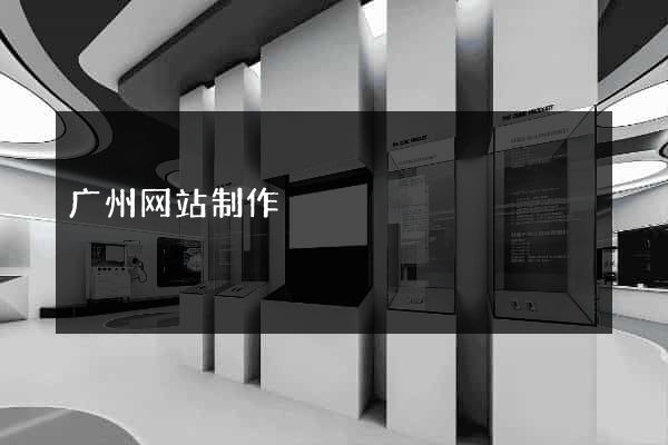 广州网站制作