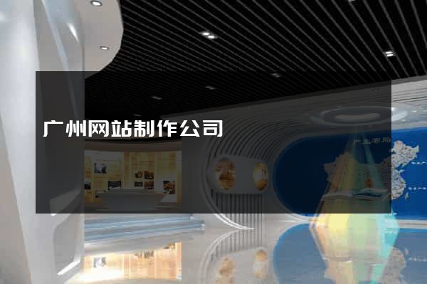 广州网站制作公司