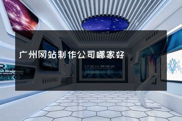 广州网站制作公司哪家好