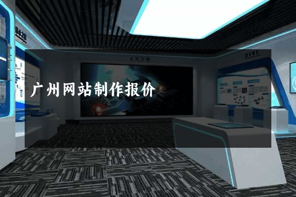 广州网站制作报价