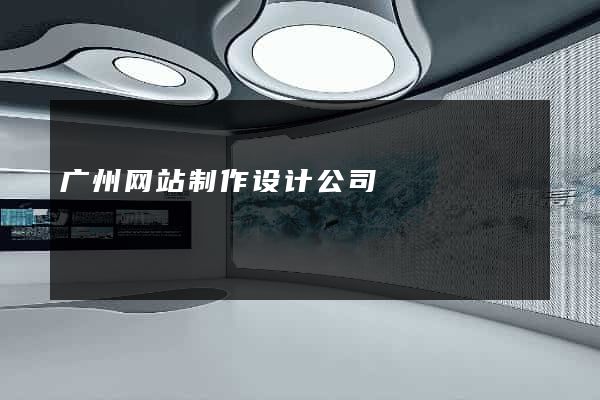 广州网站制作设计公司