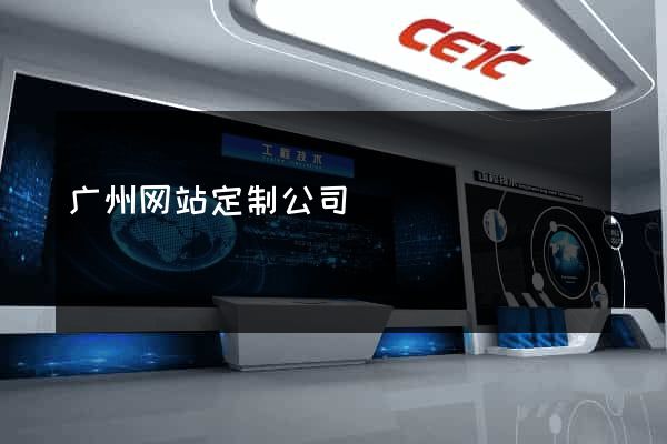 广州网站定制公司