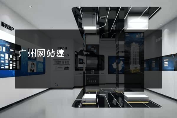 广州网站建