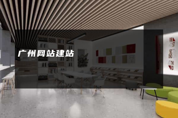 广州网站建站