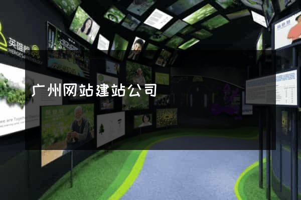 广州网站建站公司