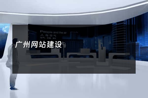 广州网站建设