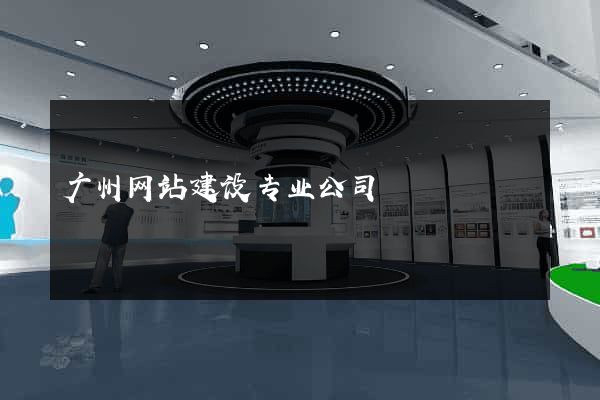 广州网站建设专业公司