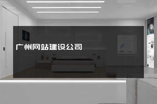 广州网站建设公司