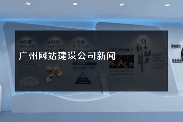 广州网站建设公司新闻