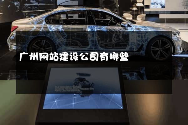 广州网站建设公司有哪些