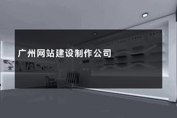 广州网站建设制作公司