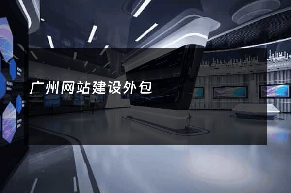 广州网站建设外包