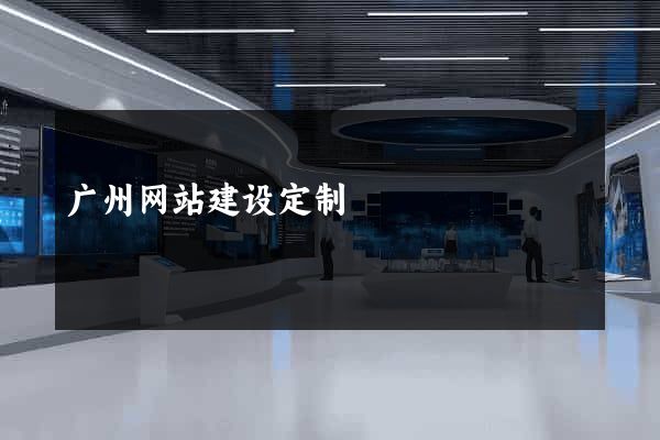 广州网站建设定制