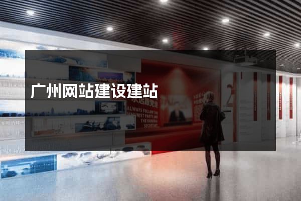 广州网站建设建站