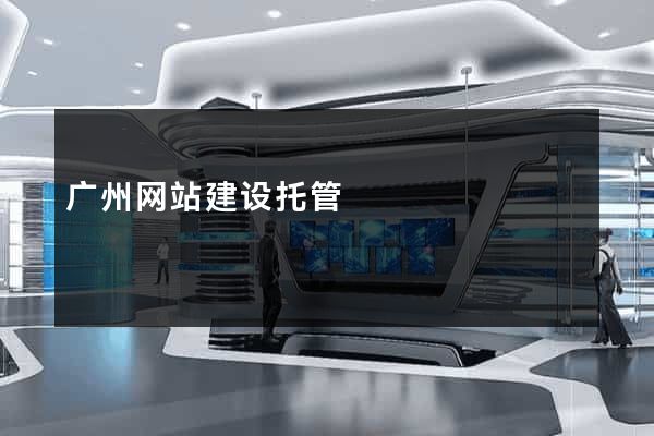 广州网站建设托管