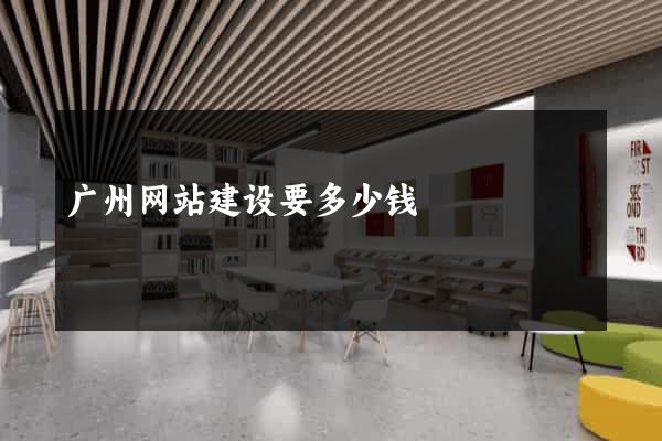 广州网站建设要多少钱