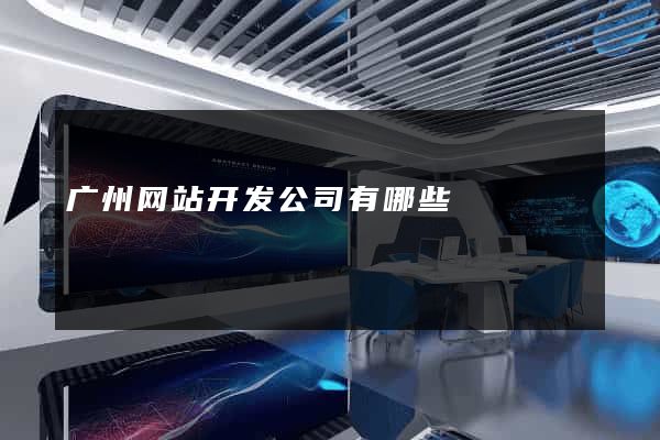 广州网站开发公司有哪些