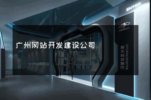 广州网站开发建设公司