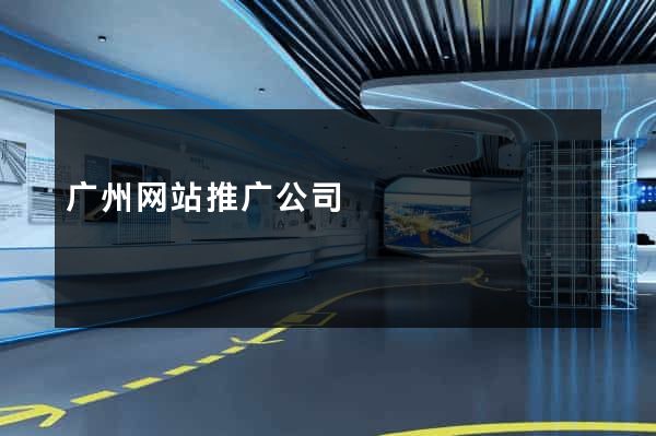 广州网站推广公司