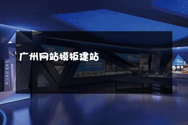 广州网站模板建站