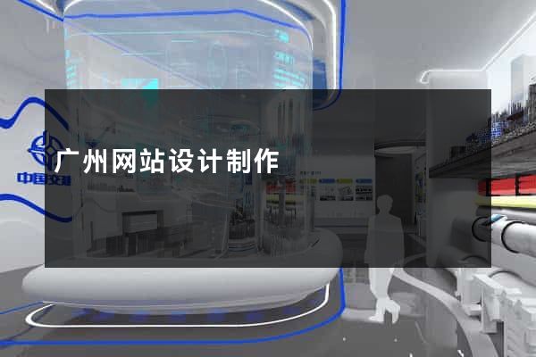 广州网站设计制作