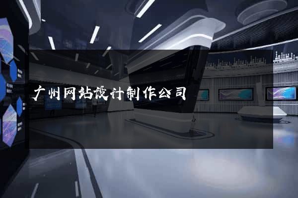 广州网站设计制作公司