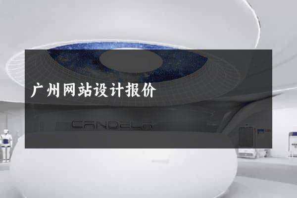 广州网站设计报价