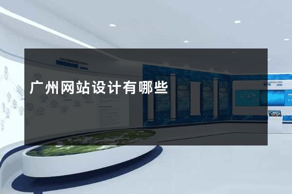 广州网站设计有哪些