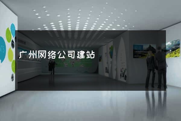 广州网络公司建站