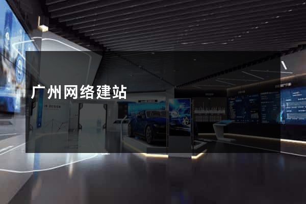 广州网络建站