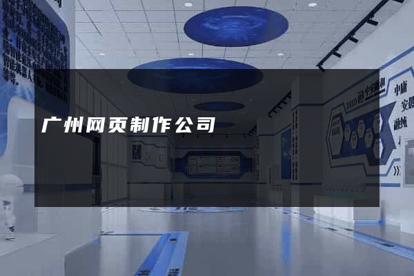 广州网页制作公司