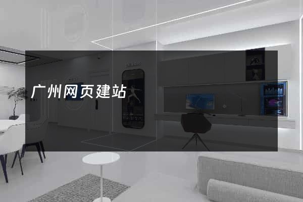 广州网页建站
