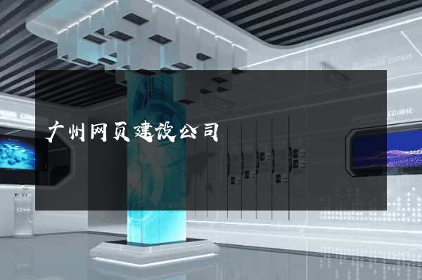 广州网页建设公司