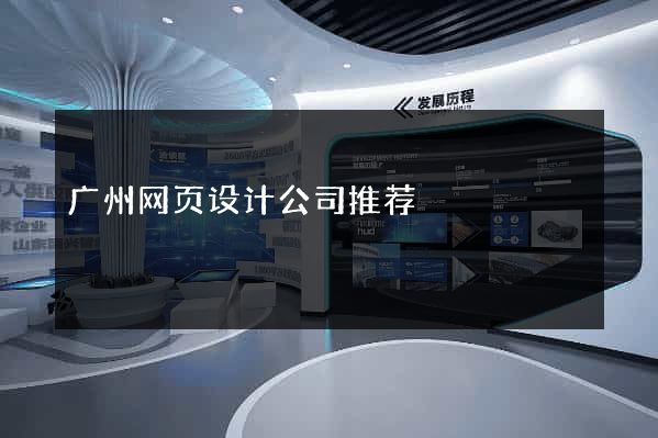 广州网页设计公司推荐