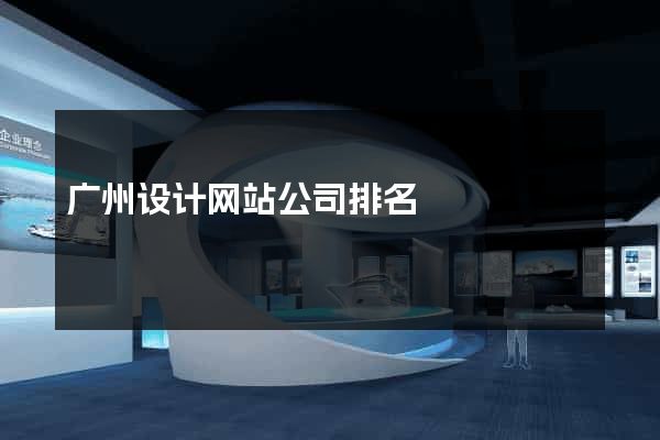 广州设计网站公司排名