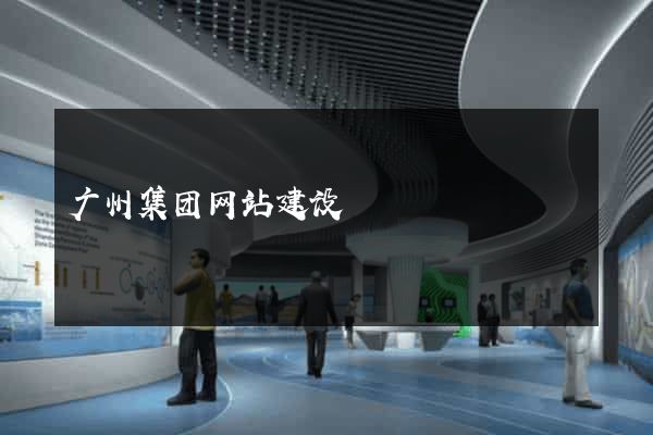 广州集团网站建设