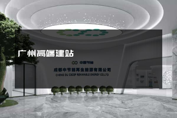 广州高端建站