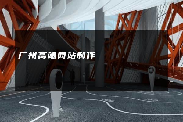 广州高端网站制作