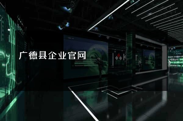 广德县企业官网
